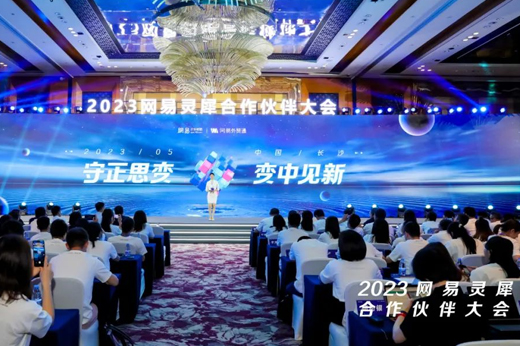 合作創(chuàng)佳績(jī)！青島新視點(diǎn)網(wǎng)絡(luò)榮獲2023網(wǎng)易靈犀合作伙伴大會(huì)“同舟共濟(jì)獎(jiǎng)”