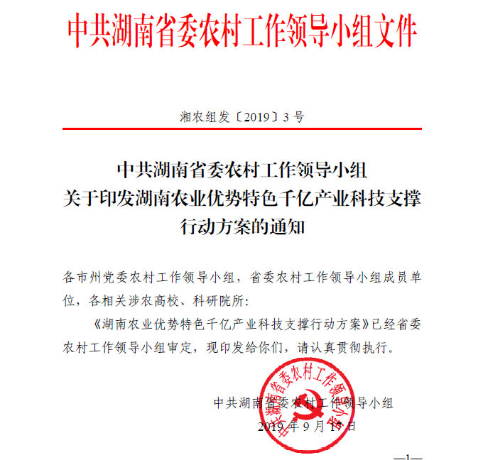 湖南農(nóng)業(yè)優(yōu)勢特色千億產(chǎn)業(yè)科技支持行動(dòng)方案